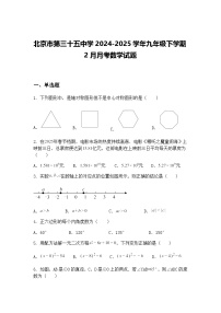 北京市第三十五中学2024-2025学年九年级下学期2月月考数学试题（含答案解析）