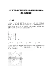 九年级下数学试卷素养拓展之生活情景建模问题—综合测试基础练习卷(含答案解析)