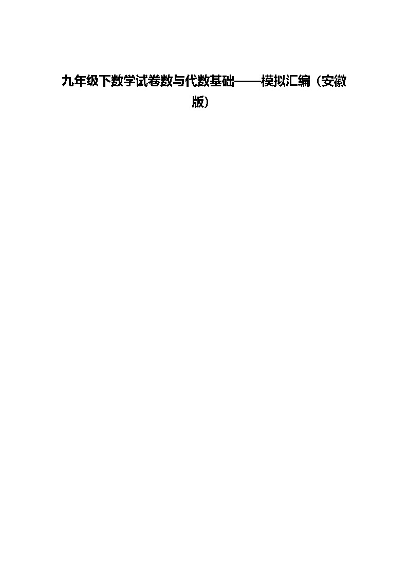 九年级下数学试卷数与代数基础——模拟汇编(安徽版)(含答案解析)第1页