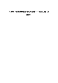 九年级下数学试卷图形与几何基础——模拟汇编(河南版)(含答案解析)