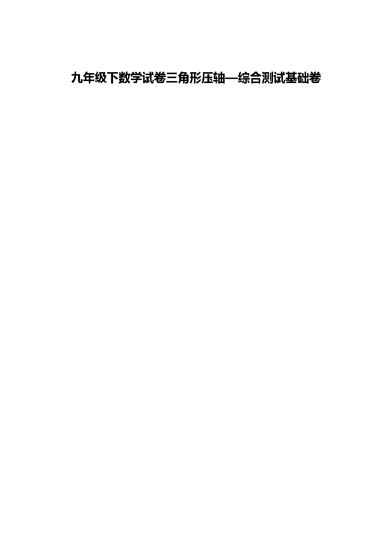 九年级下数学试卷三角形压轴—综合测试基础卷(含答案解析)第1页