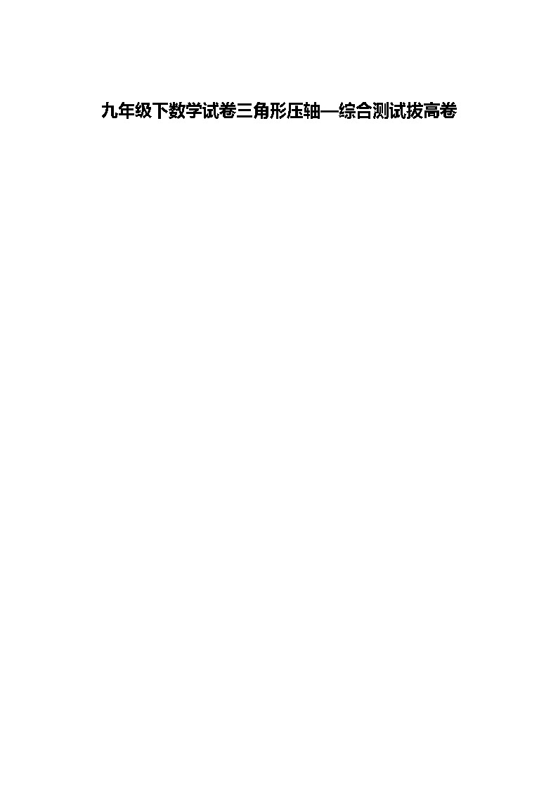 九年级下数学试卷三角形压轴—综合测试拔高卷(含答案解析)第1页
