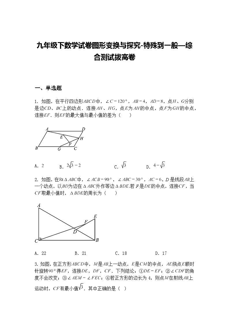 九年级下数学试卷图形变换与探究-特殊到一般—综合测试拔高卷(含答案解析)第1页