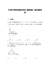 九年级下数学试卷定点定长-最值问题—重点题型专练（含答案解析）