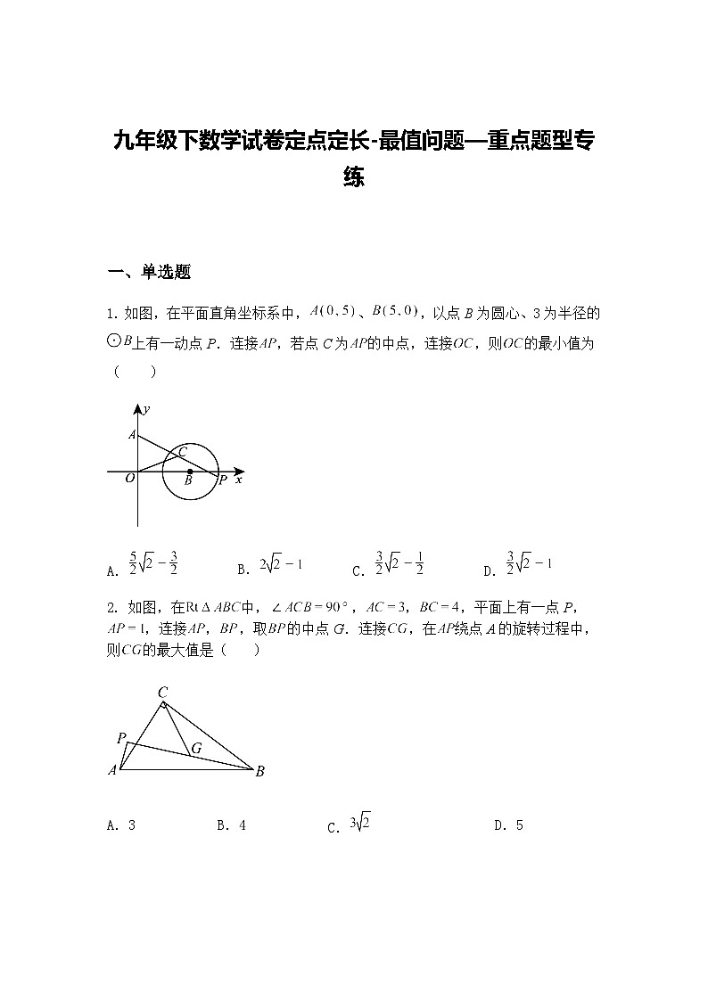 九年级下数学试卷定点定长-最值问题—重点题型专练(含答案解析)第1页