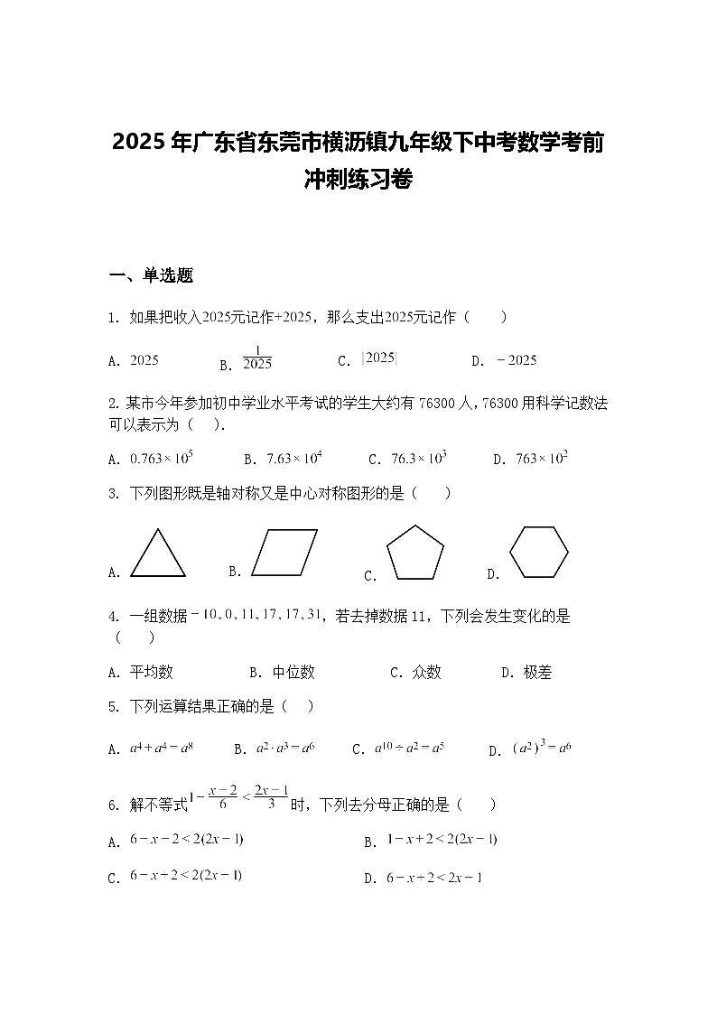 2025年广东省东莞市横沥镇九年级下中考数学考前冲刺练习卷(含答案解析)第1页