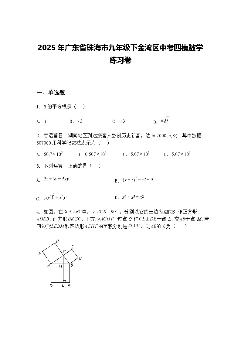 2025年广东省珠海市九年级下金湾区中考四模数学练习卷(含答案解析)第1页