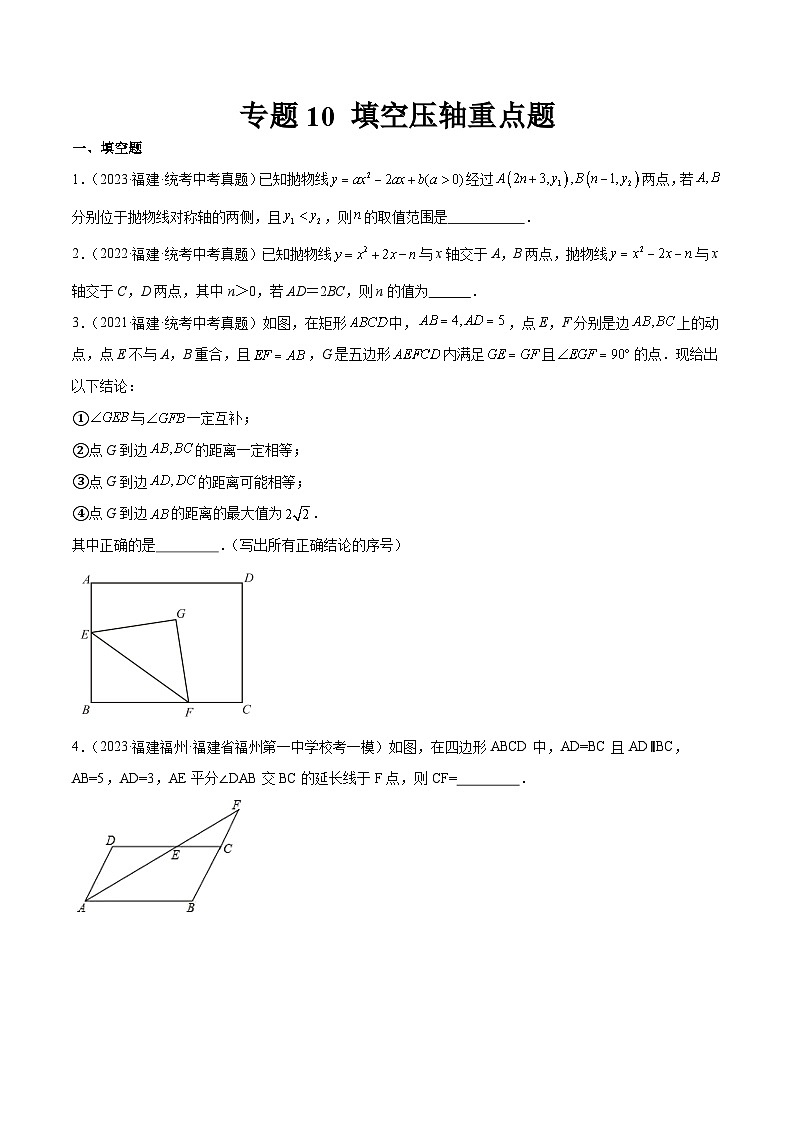 专题10 填空压轴重点题(原卷版)第1页