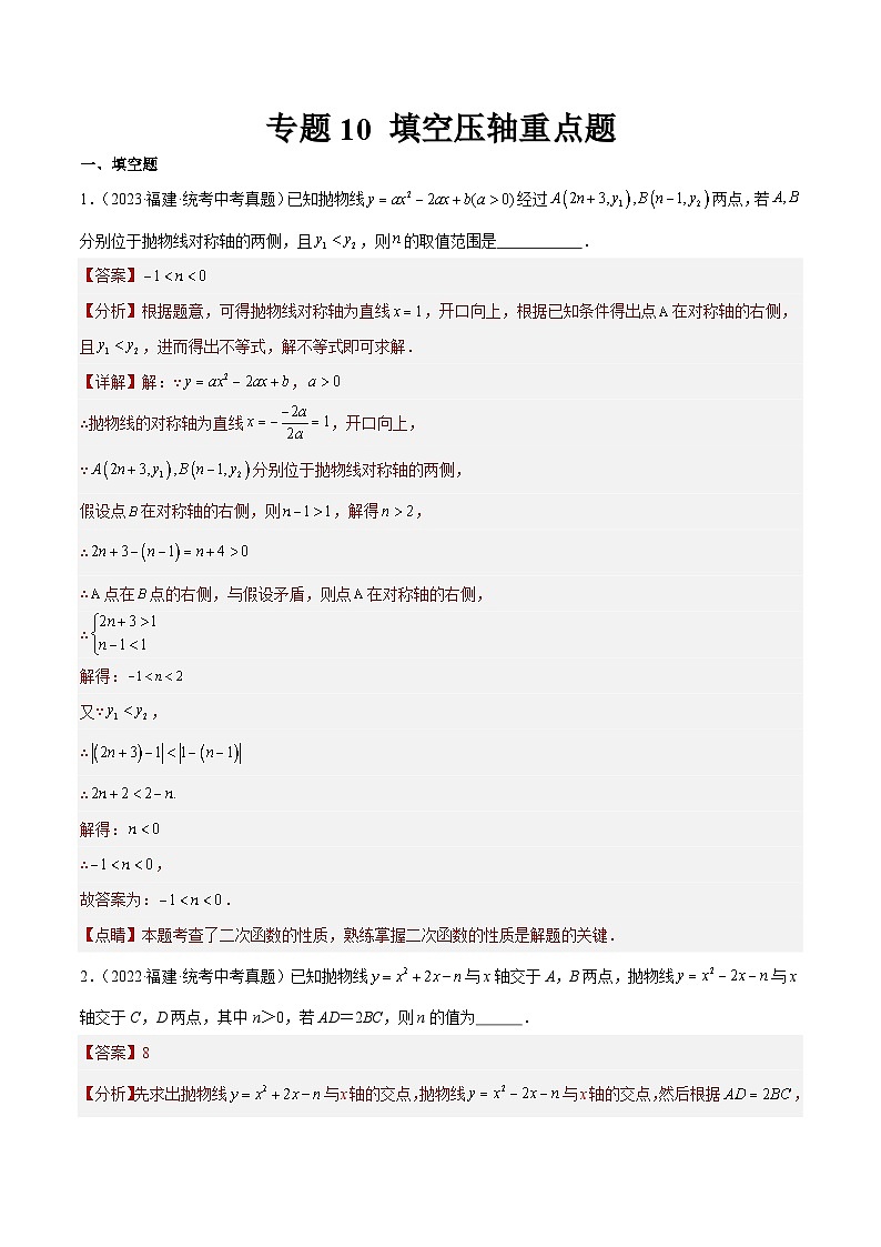 专题10 填空压轴重点题(解析版)第1页