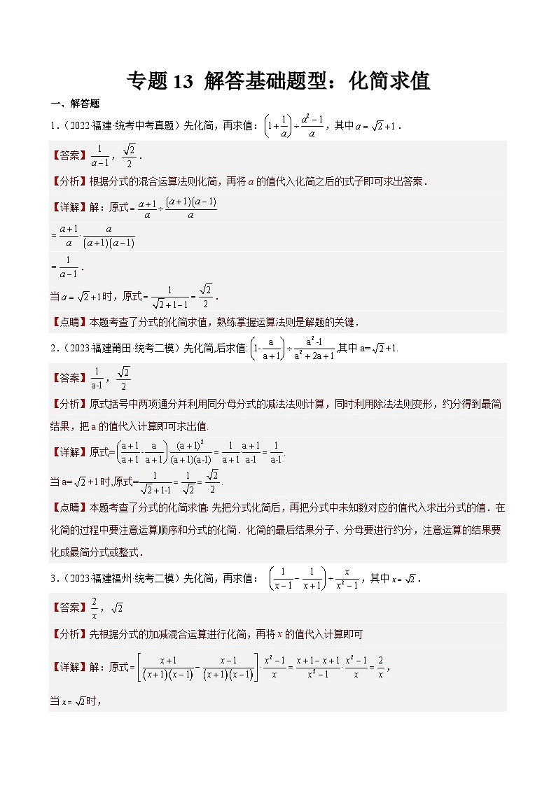 专题13 解答基础题型:化简求值(解析版)第1页