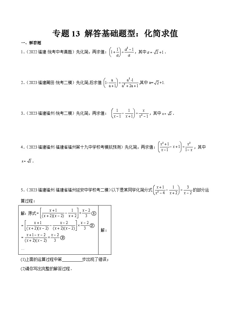 专题13 解答基础题型:化简求值(原卷版)第1页