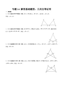 专题14 解答基础题型：几何全等证明-备战2024年福建中考数学真题模拟题分类汇编含答案
