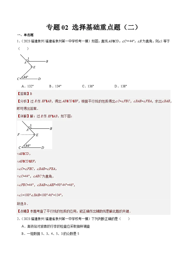 专题02 选择基础重点题(二)(解析版)第1页