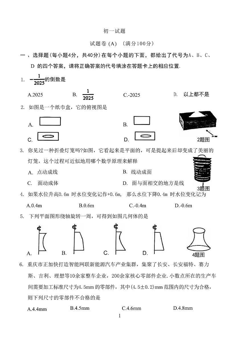 2025年秋季重庆巴蜀中学初一上册第一学月月考数学试题(无答案)第1页