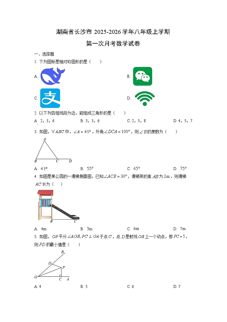 湖南省长沙市2025-2026学年八年级上学期第一次月考数学试题(学生版)第1页