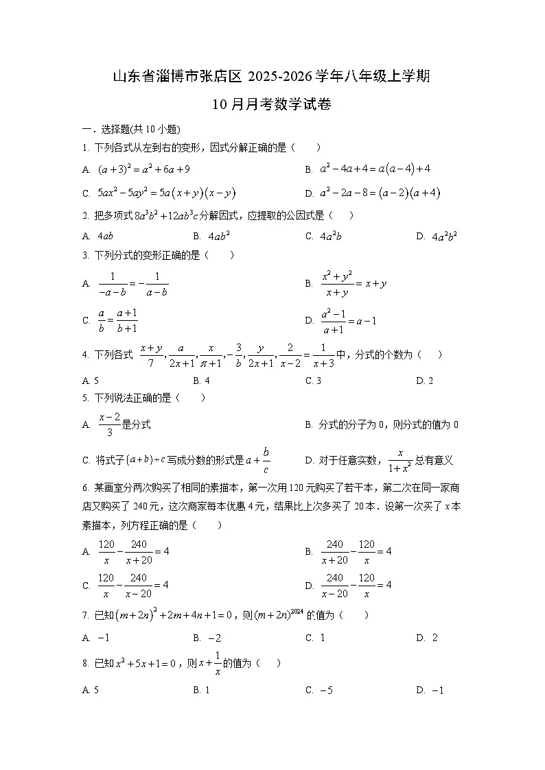 山东省淄博市张店区2025-2026学年八年级上学期10月月考数学试卷(学生版)第1页