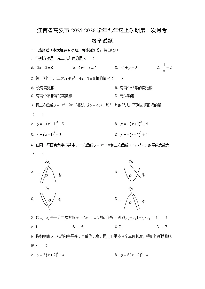 江西省高安市2025-2026学年九年级上学期第一次月考数学试卷(学生版)第1页