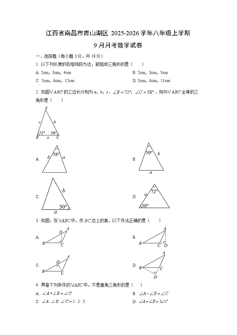 江西省南昌市青山湖区2025-2026学年八年级上学期9月月考数学试卷(学生版)第1页