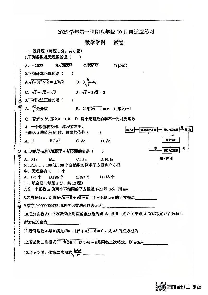 上海市进才中学北校2025-2026学年八年级上学期10月月考数学试卷第1页