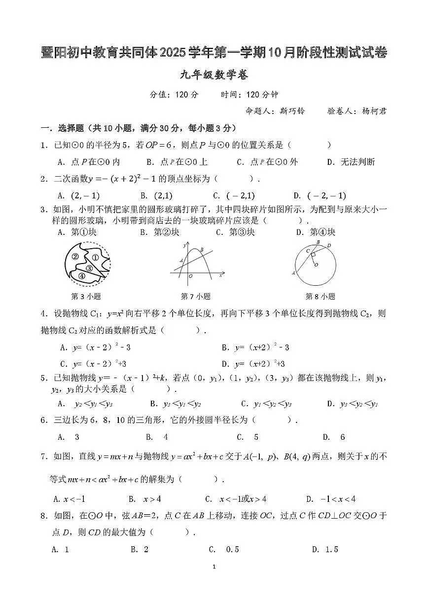 浙江省绍兴市诸暨市暨阳初级中学2025-2026学年九年级上学期10月月考数学试题第1页