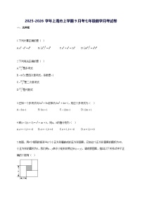 2025~2026学年上海市上学期9月考七年级数学月考试题 [答案]