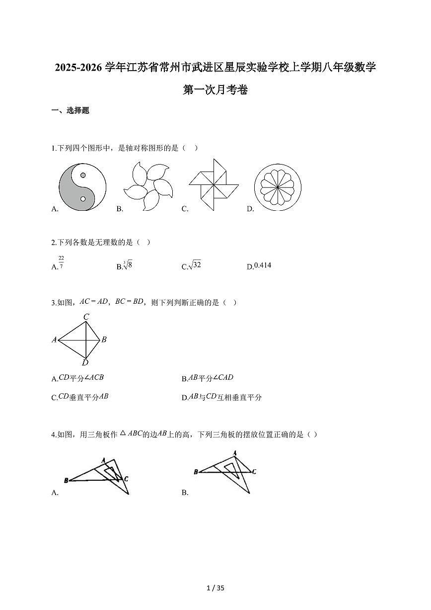 2025-2026学年江苏省常州市武进区星辰实验学校上学期八年级数学第一次月考卷【附答案】第1页