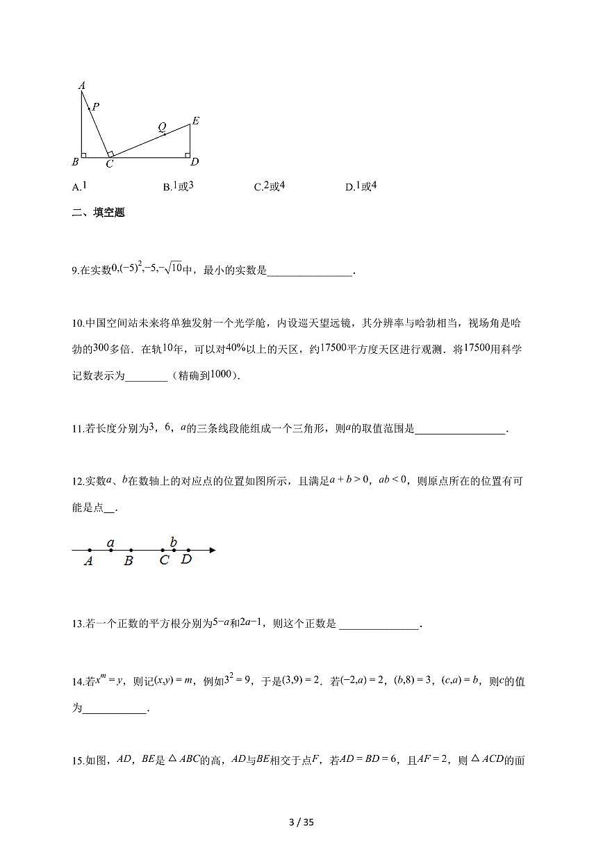2025-2026学年江苏省常州市武进区星辰实验学校上学期八年级数学第一次月考卷【附答案】第3页