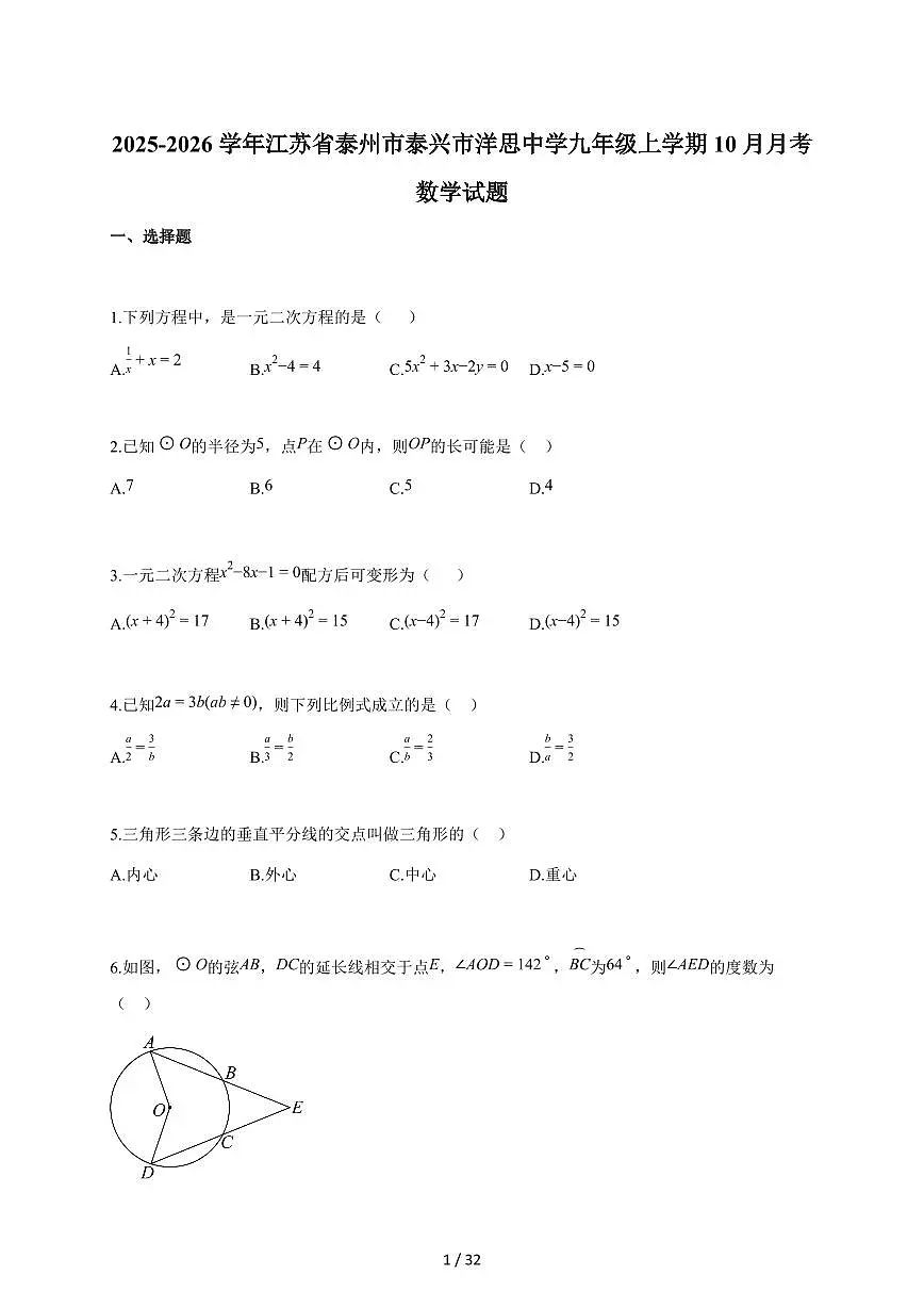 2025-2026学年江苏省泰州市泰兴市洋思中学九年级上学期(10月)月考数学检测试题【附答案】第1页