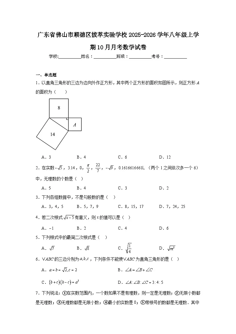 2025-2026学年广东省佛山市顺德区拔萃实验学校八年级上学期10月月考数学试卷第1页