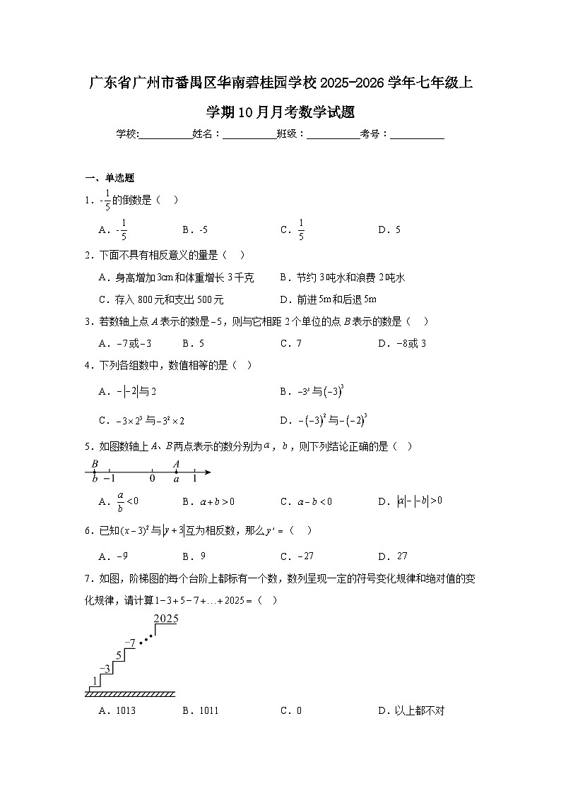 2025-2026学年广东省广州市番禺区华南碧桂园学校七年级上学期10月月考数学试题第1页