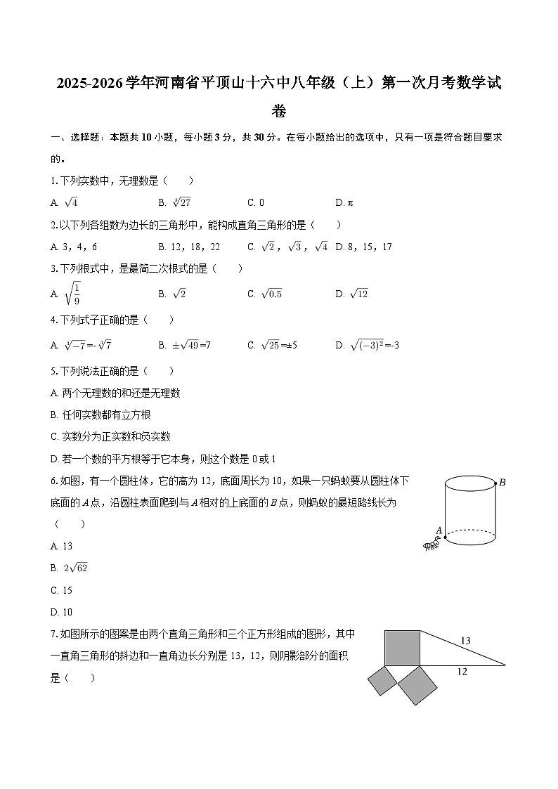 2025-2026学年河南省平顶山十六中八年级(上)第一次月考数学试卷-自定义类型第1页