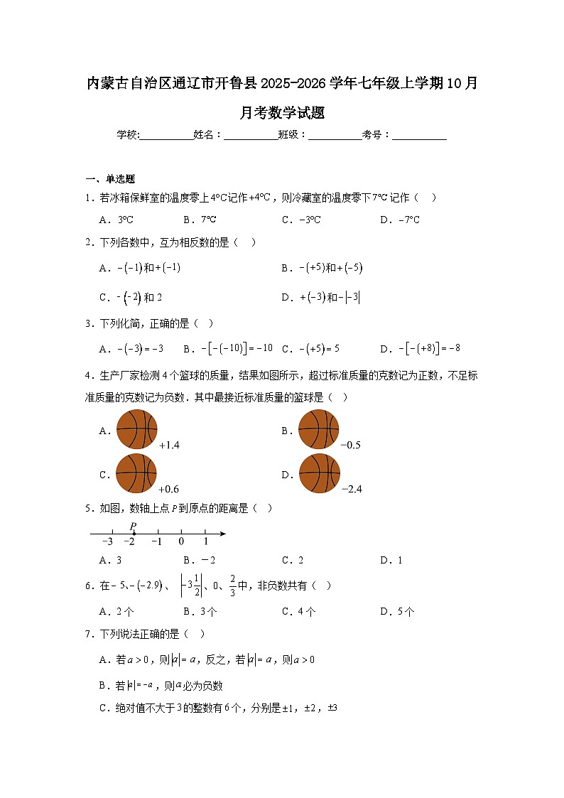 2025-2026学年内蒙古通辽市开鲁县七年级上学期10月月考数学试题第1页