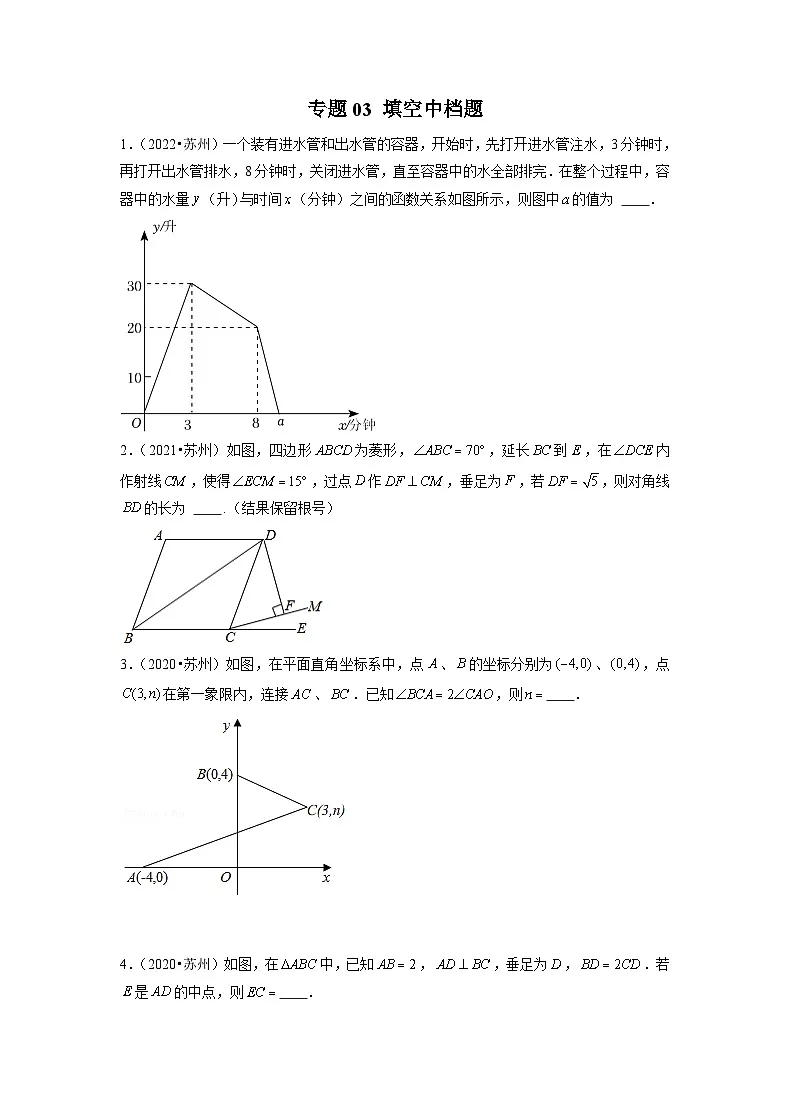 专题03 【五年中考+一年模拟】填空中档题-备战2023年苏州中考数学真题模拟题分类汇编(原卷版)第1页