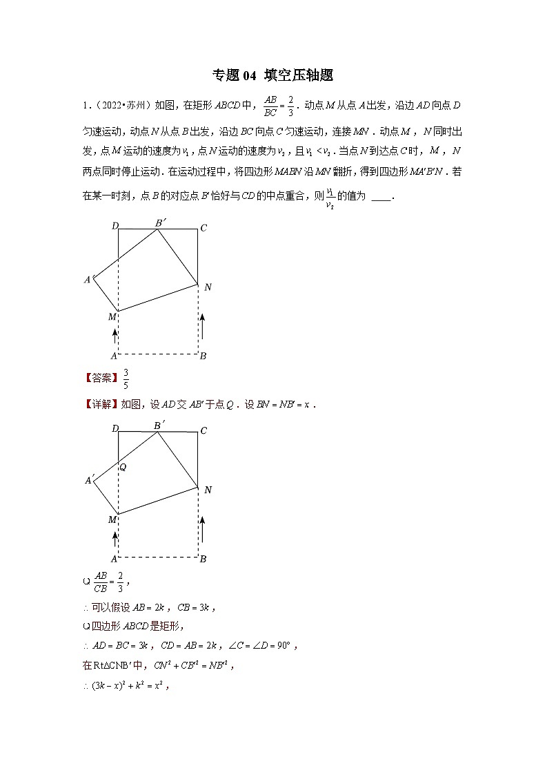 专题04 【五年中考+一年模拟】填空压轴题-备战2023年苏州中考数学真题模拟题分类汇编(解析版)第1页