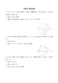 专题08 【五年中考+一年模拟】圆综合题-备战2023年苏州中考数学真题模拟题分类汇编含答案