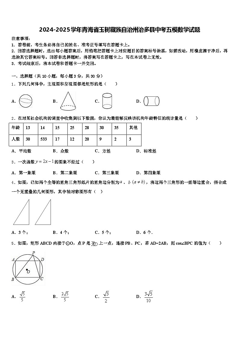 2024-2025学年青海省玉树藏族自治州治多县中考五模数学试题含解析第1页