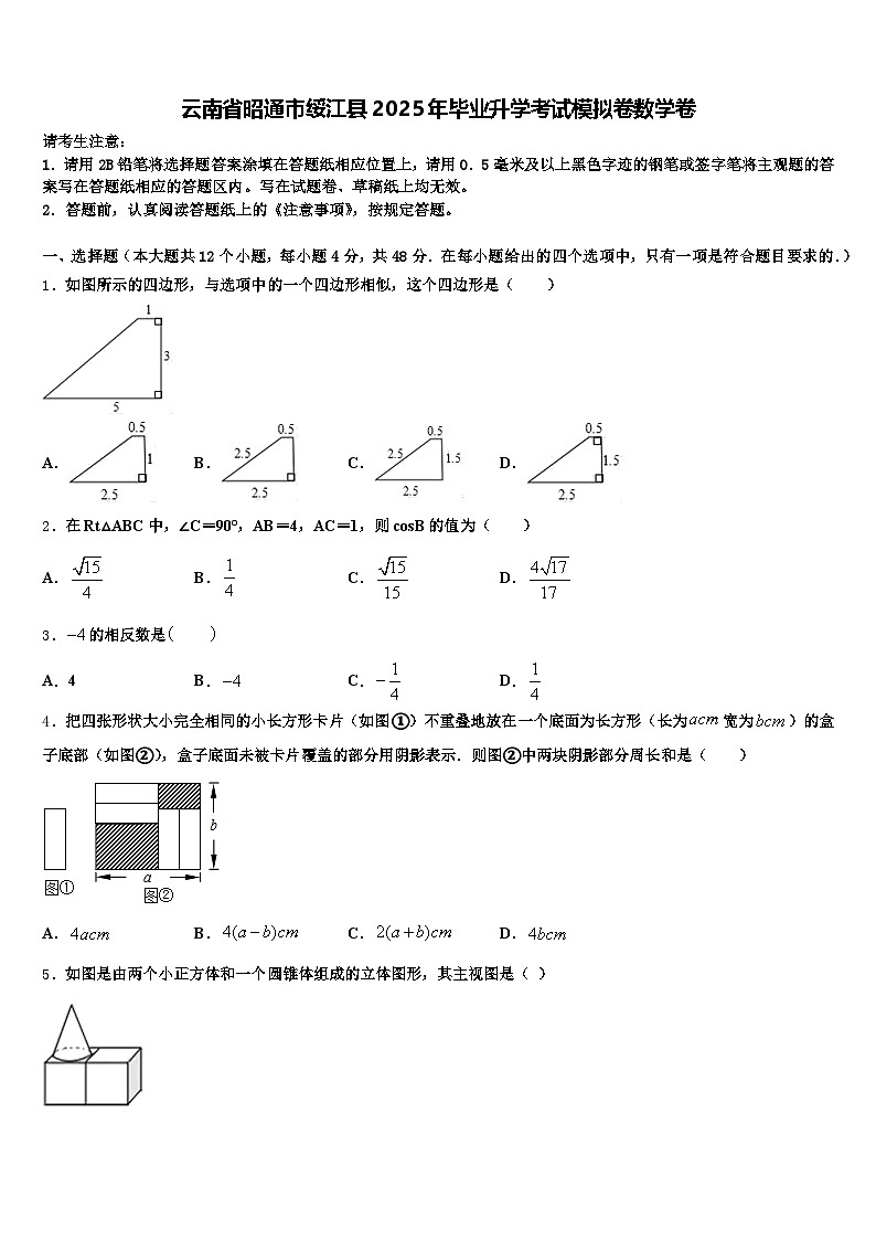 云南省昭通市绥江县2025年毕业升学考试模拟卷数学卷含解析第1页
