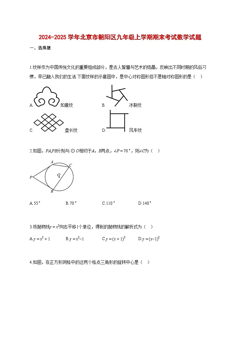 2024_2025学年北京市朝阳区九年级上册期末考试数学试题【带答案】第1页