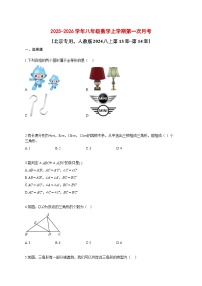 2025_2026学年八年级数学上册第一次月考（北京专用，人教版2024八上第13章~第14章）带答案