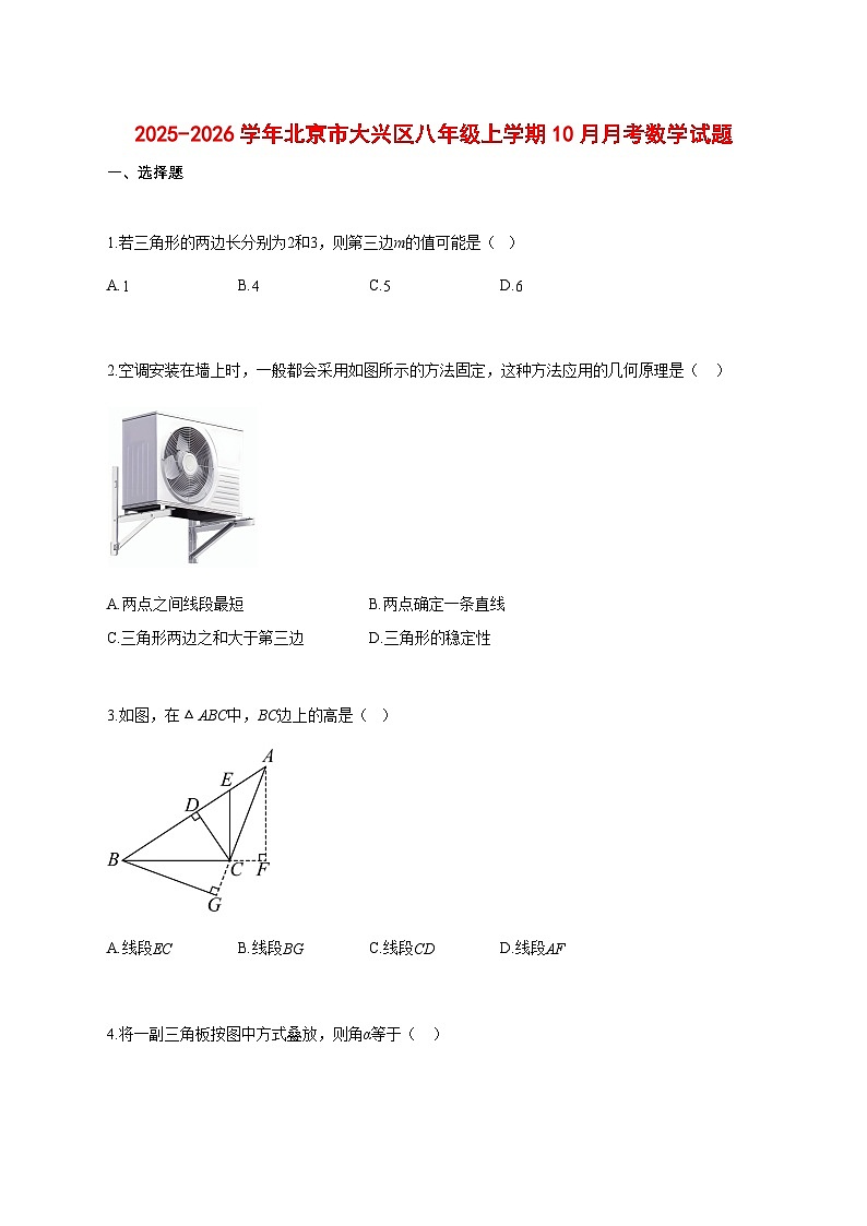 2025_2026学年北京市大兴区八年级上册(10月)月考数学试题【带答案】第1页