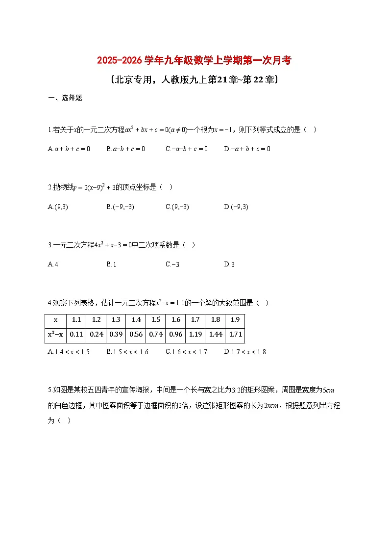 2025_2026学年九年级数学上册第一次月考(北京专用,人教版九上第21章~第22章)带答案第1页