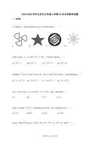 2025-2026学年北京市九年级上学期10月月考数学试卷（附答案）