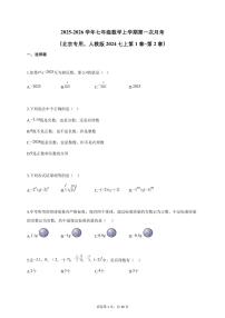 2025-2026学年七年级数学上学期第一次月考（北京专用，人教版2024七上第1章_第2章）附答案