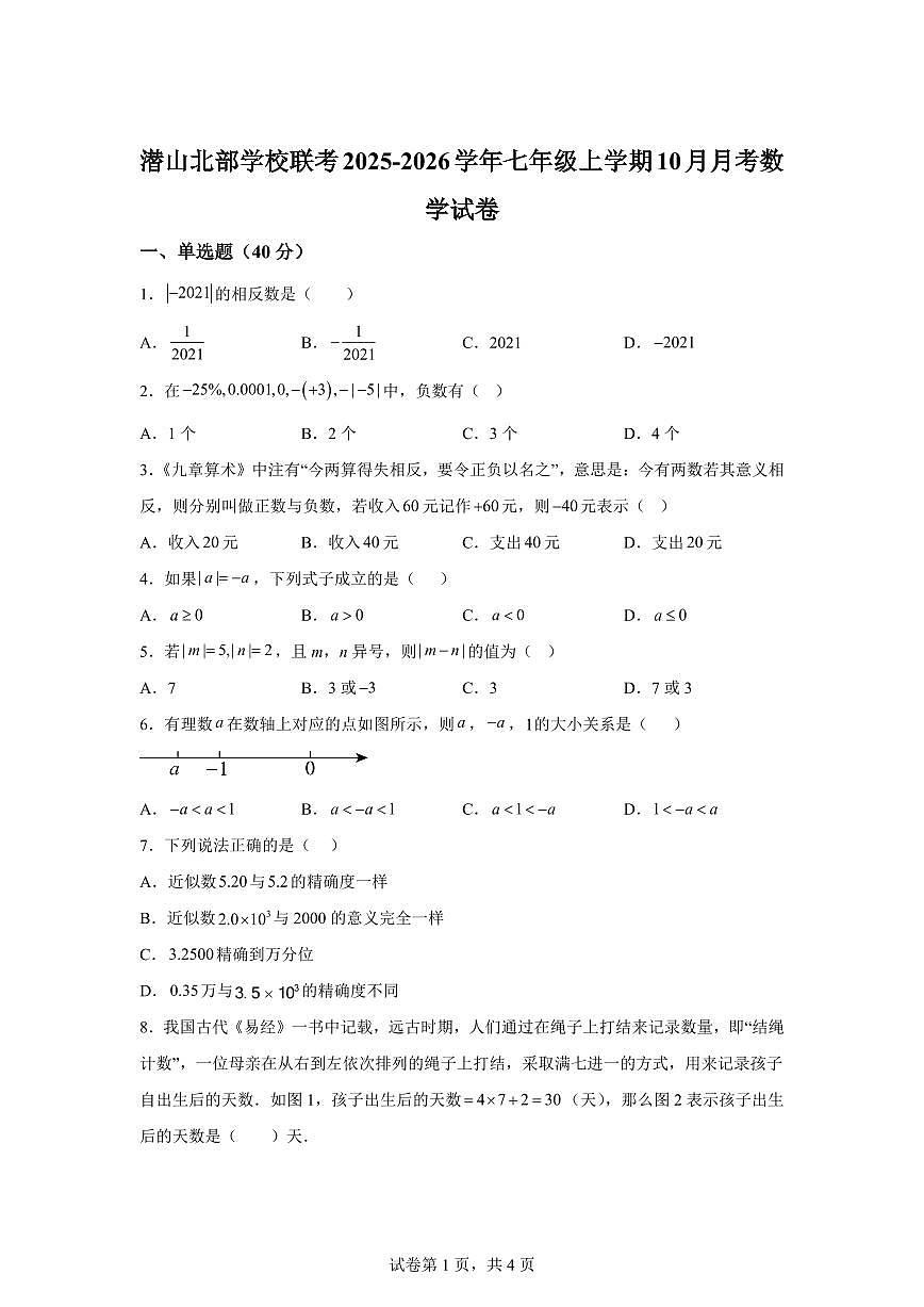 安徽省安庆市潜山市北部学校联考2025_2026学年七年级上册(10月)月考数学试题【附答案】第1页