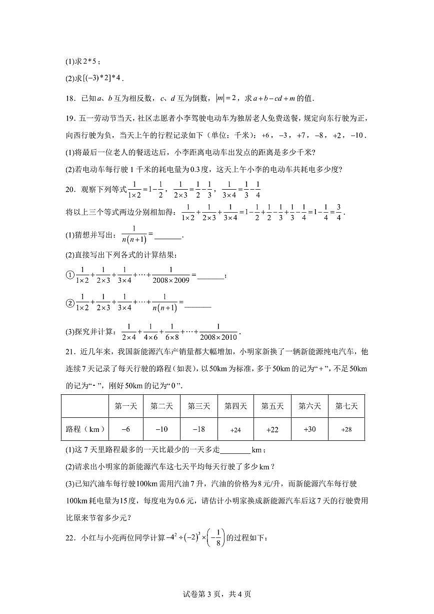 安徽省安庆市潜山市北部学校联考2025_2026学年七年级上册(10月)月考数学试题【附答案】第3页