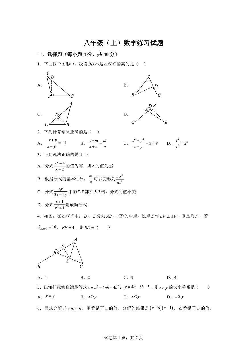安徽省阜阳市颍州区阜阳市第一初级中学2025_2026学年八年级上册(10月)月考数学试题【附答案】第1页