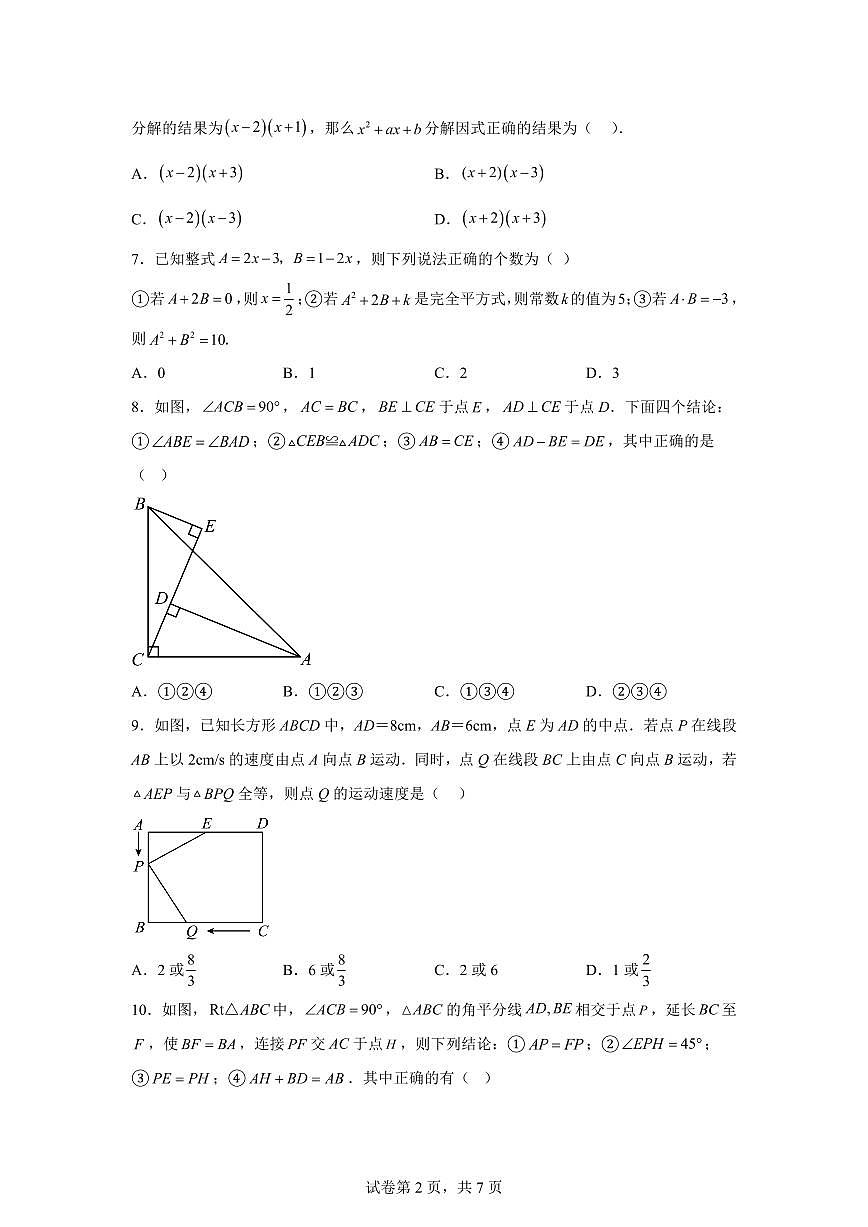 安徽省阜阳市颍州区阜阳市第一初级中学2025_2026学年八年级上册(10月)月考数学试题【附答案】第2页