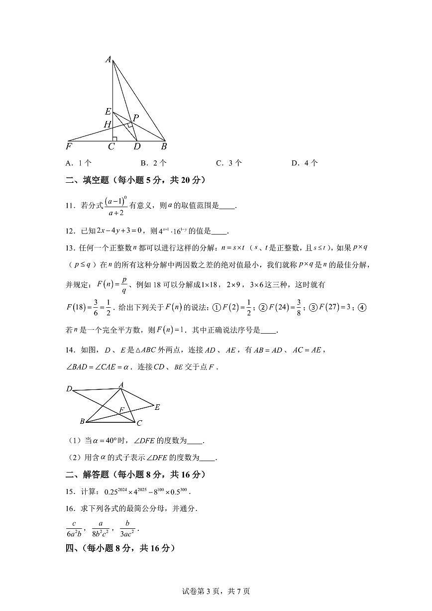 安徽省阜阳市颍州区阜阳市第一初级中学2025_2026学年八年级上册(10月)月考数学试题【附答案】第3页