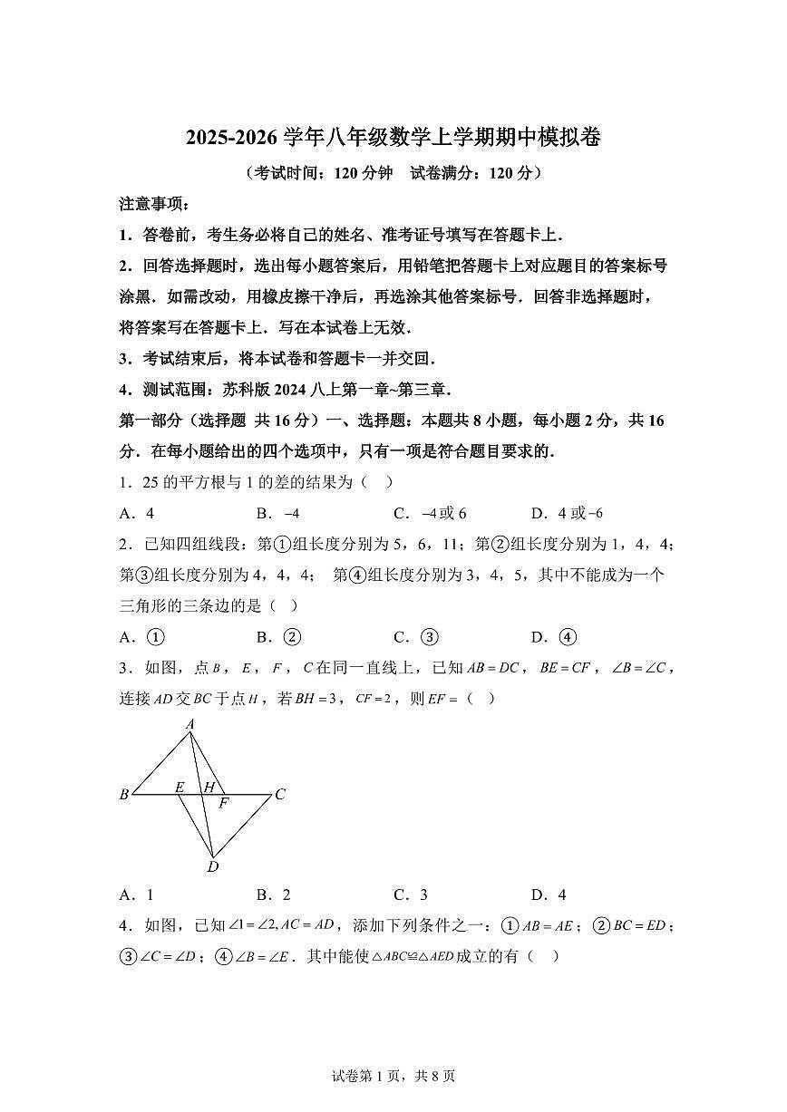 八年级数学2025_2026学年上册期中模拟卷(常州专用 测试范围:新教材苏科版八上)附答案第1页