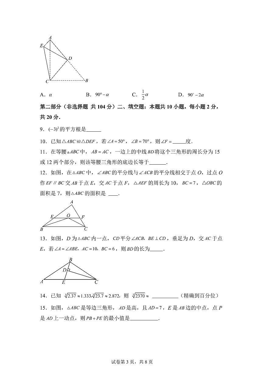 八年级数学2025_2026学年上册期中模拟卷(常州专用 测试范围:新教材苏科版八上)附答案第3页